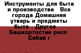 Инструменты для быта и производства - Все города Домашняя утварь и предметы быта » Другое   . Башкортостан респ.,Сибай г.